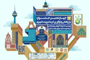 درخشش شهرداری اصفهان در چهاردهمین جشنواره پژوهش و نوآوری در مدیریت شهری