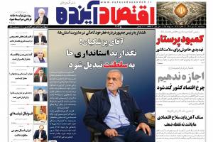 آقای پزشکیان! نگذارید استانداری ها به سلطنت تبدیل شود