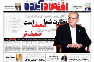 آقای رئیس جمهور، ای برادر عزیزم؛ نظارت شما ضعیف است، اطلاع‌رسانی‌تان ضعیف‌تر!