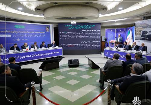 مجمع عمومی عادی سالیانه و مجمع عمومی فوق‌العاده صاحبان سهام شرکت سایپا برگزار شد