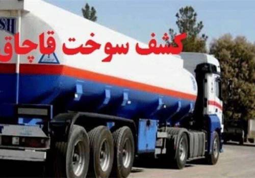 ۹ هزار لیتر سوخت غیرمجاز در نایین کشف شد ۹ هزار لیتر سوخت غیرمجاز در نایین کشف شد