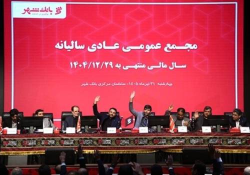 بانک شهر با تأیید قاطع سهامداران، کارنامه موفق خود را به ثبت رساند