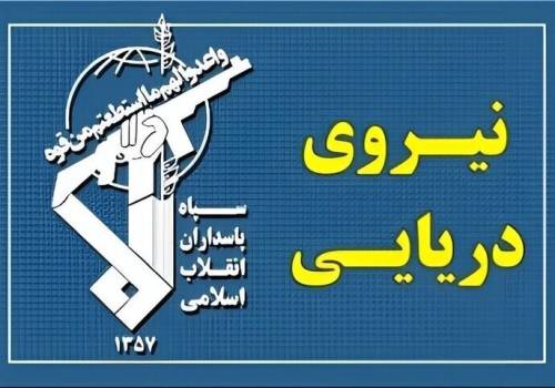 الحرس الثوري تعرض سفينتين لحادث في مضيق هرمز حاولتا الخروج عبر مسار غير آمن الحرس الثوري تعرض سفينتين لحادث في مضيق هرمز حاولتا الخروج عبر مسار غير آمن