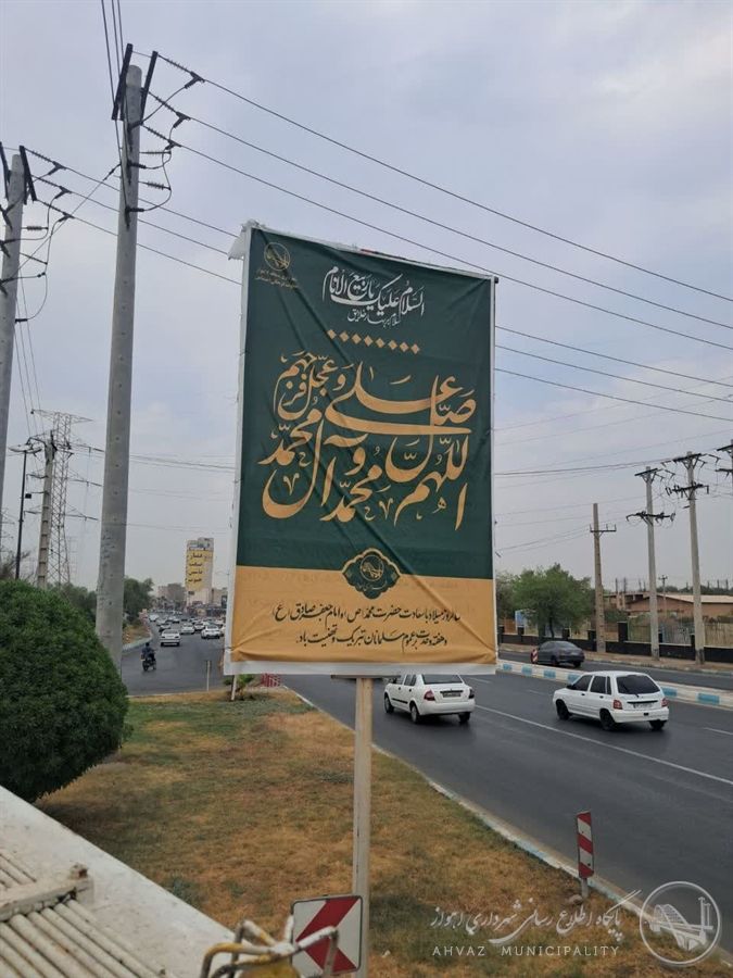 فضاسازی به مناسبت میلاد رسول اکرم (ص) و امام جعفر صادق (ع) و هفته وحدت در منطقه هفت اهواز