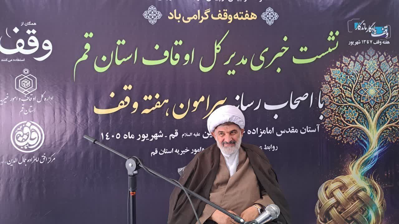 شفافیت درآمد موقوفات در قم؛ ثبت ۱۴ وقف جدید به ارزش ۲۵۰ میلیارد تومان