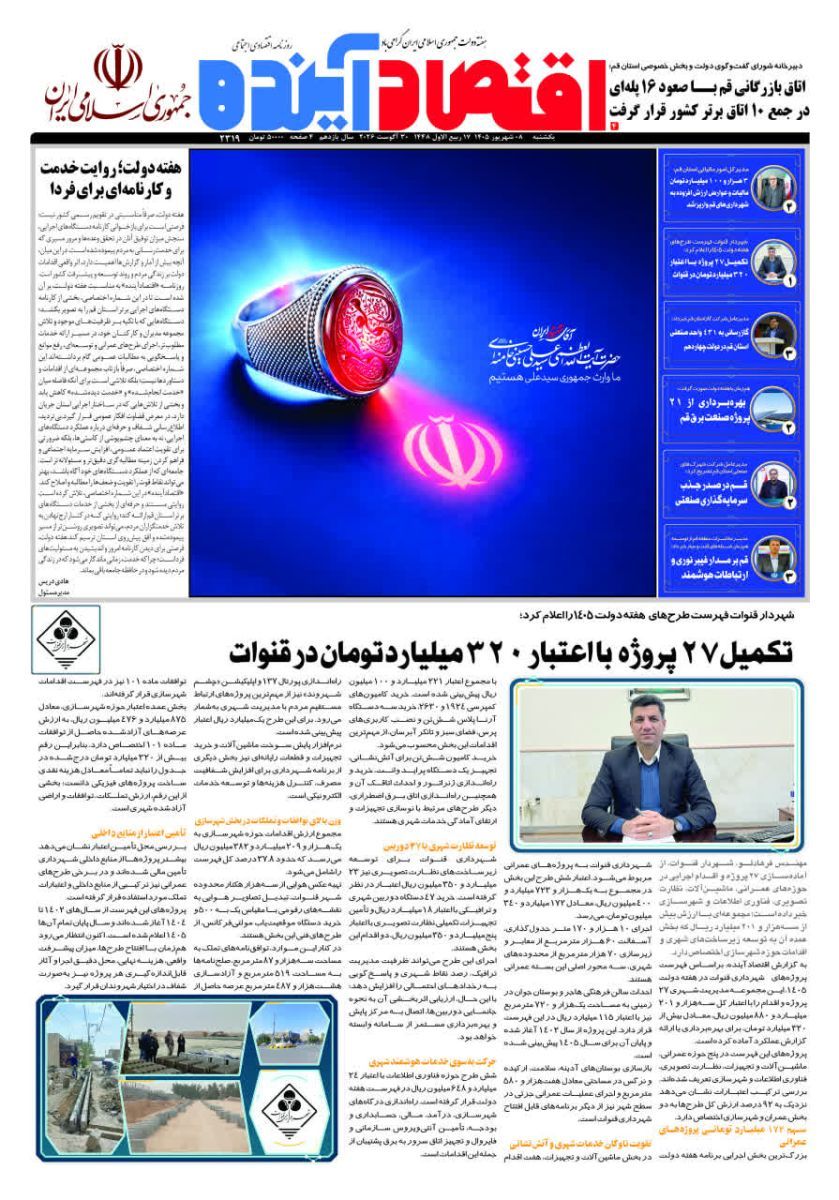 شماره اختصاصی روزنامه اقتصادآینده ویژه استان قم در هفته دولت جمهوری اسلامی