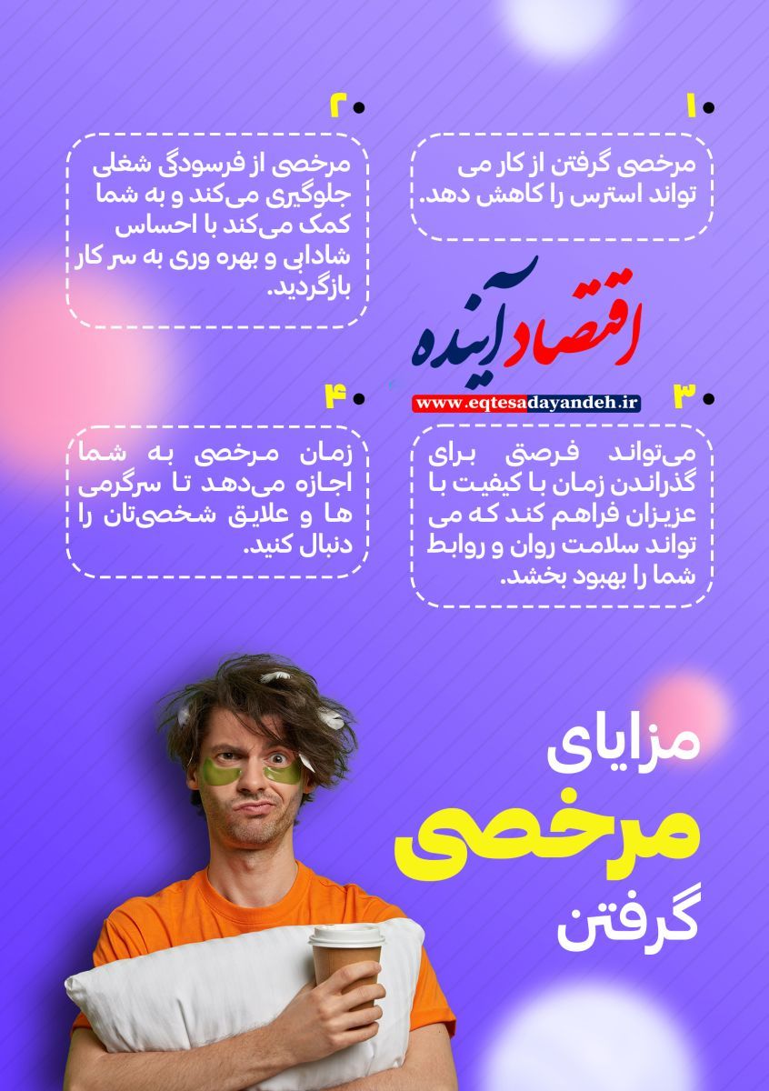 مزایای گرفتن مرخصی + اینفوگرافی