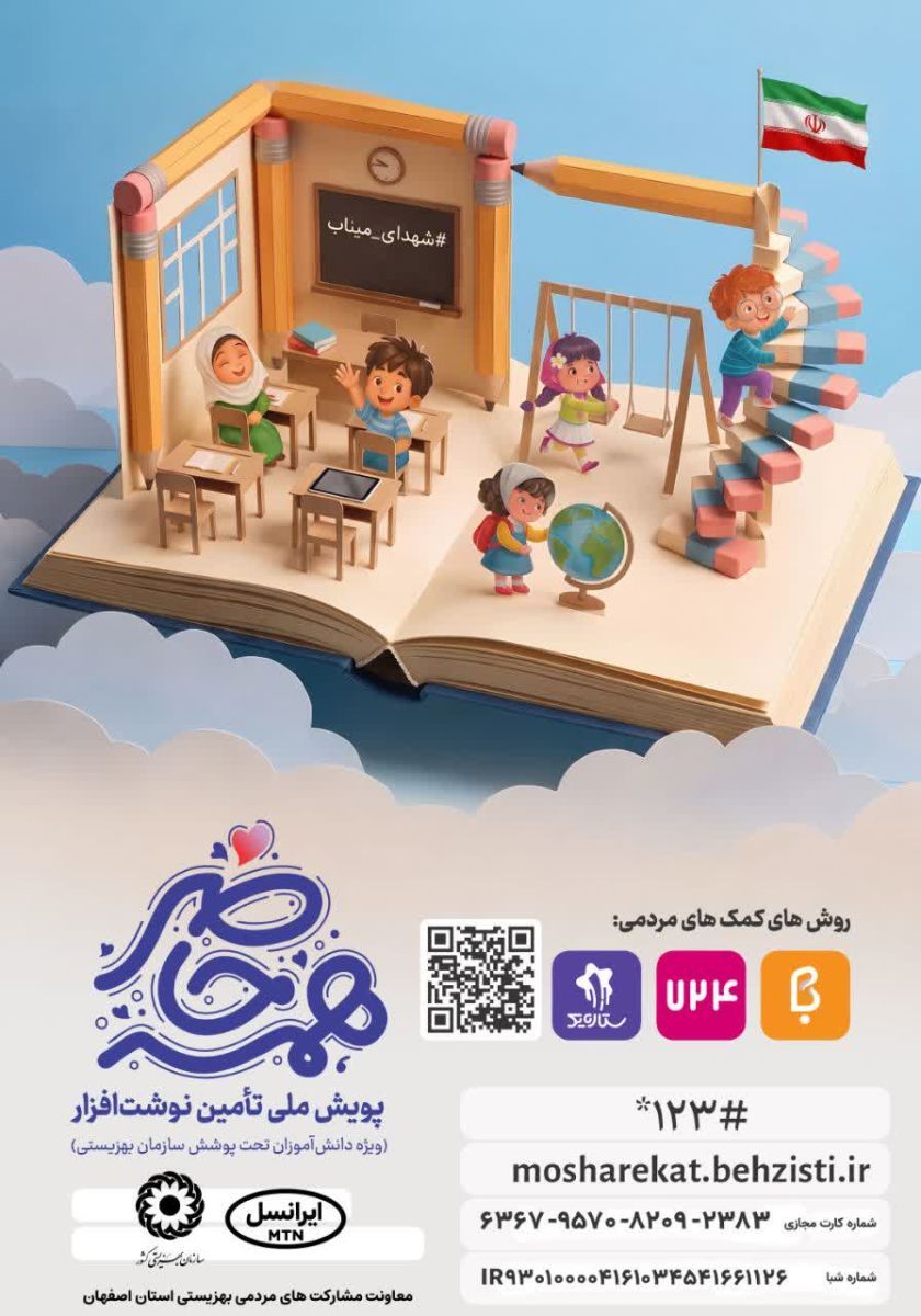 آرامش ۷۶۸۵ دانش آموز اصفهانی نیازمند با مشارکت در پویش "همه حاضر" رقم می خورد