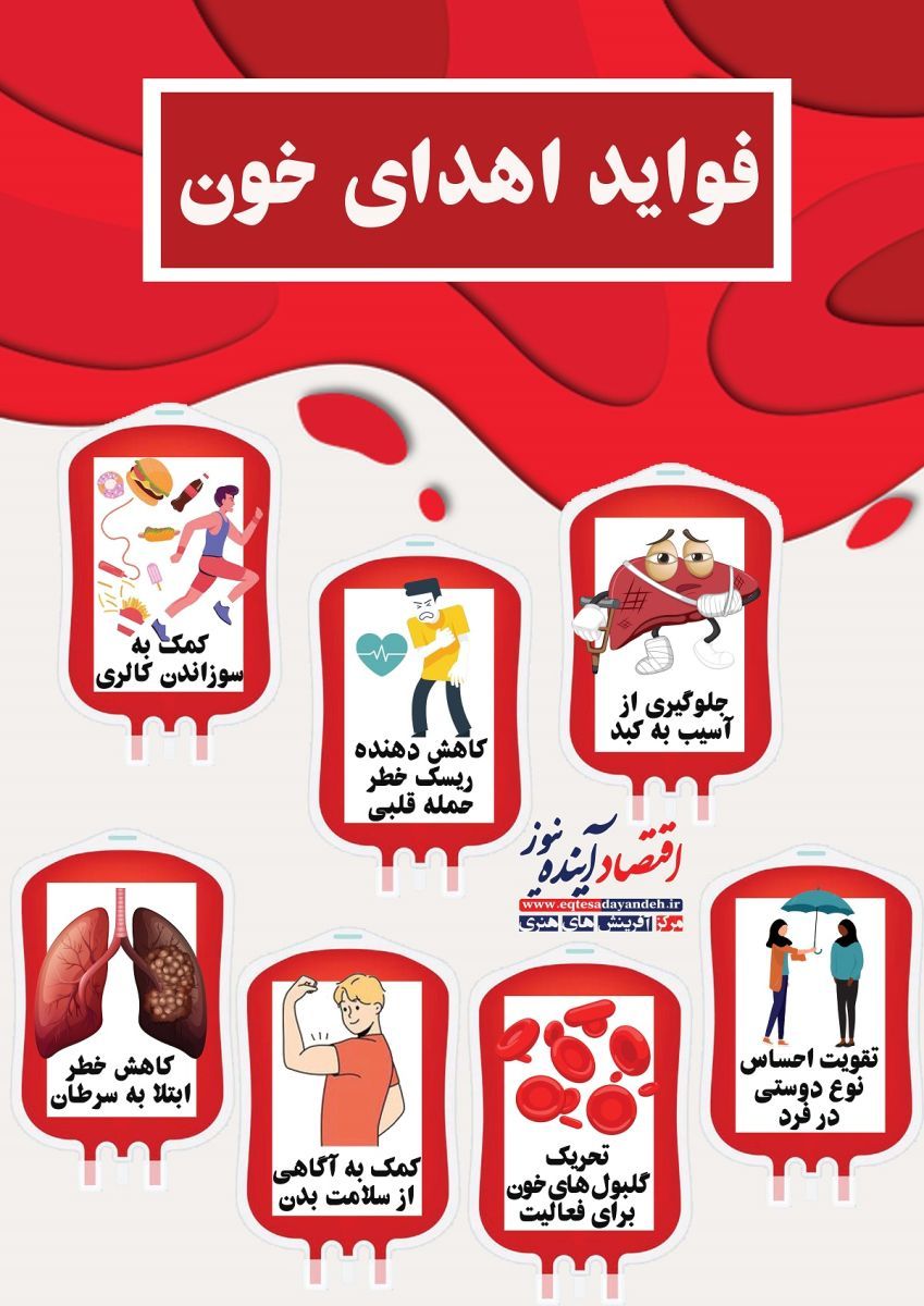 فواید اهدای خون +اینفوگرافی