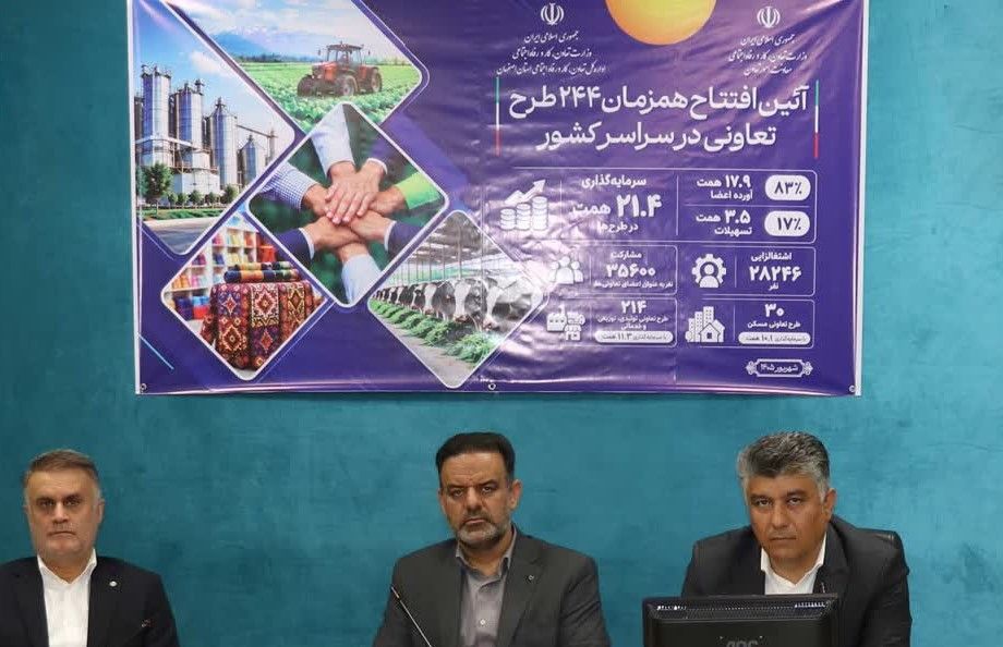اصفهان، پیشران بخش تعاون کشور؛ پیشتازی استان در افتتاح طرح، جذب سرمایه و اشتغال‌زایی تعاونی‌ها