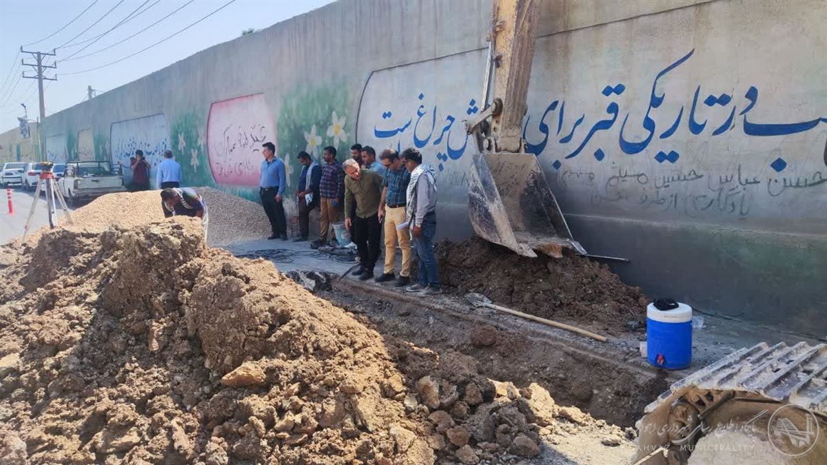 بازدید مدیر منطقه ۸ از آغاز عملیات لولهگذاری دفع آبهای سطحی جنب دیوار بهشتآباد