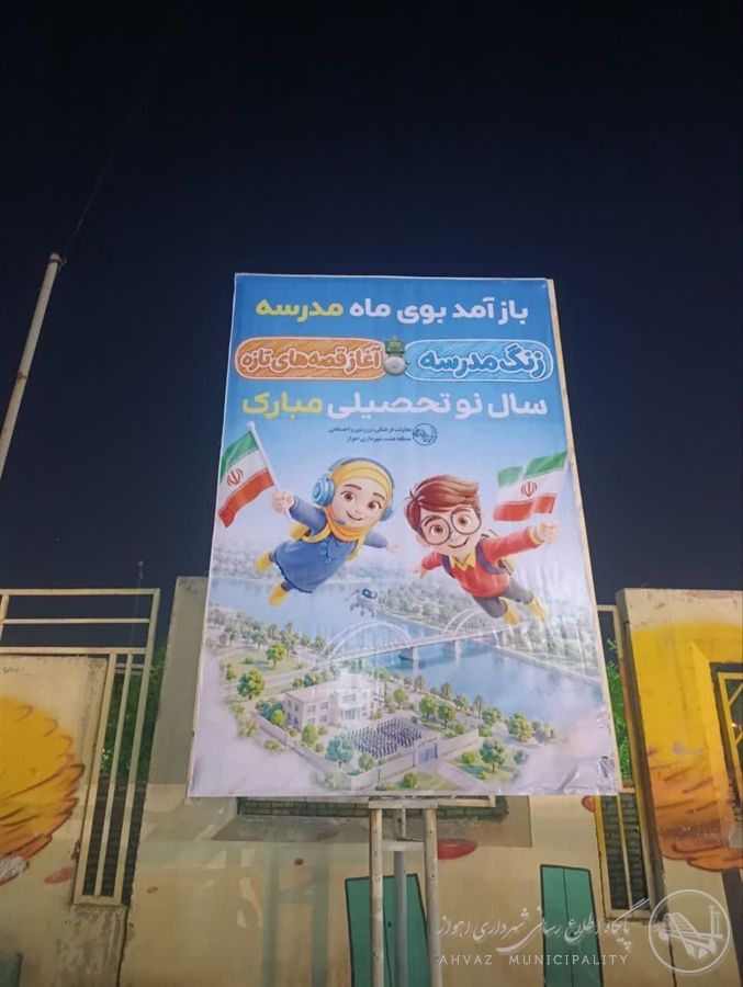آغاز فضاسازی شهری به مناسبت بازگشایی مدارس و سال تحصیلی ۱۴۰۵-۱۴۰۶ در منطقه ۸