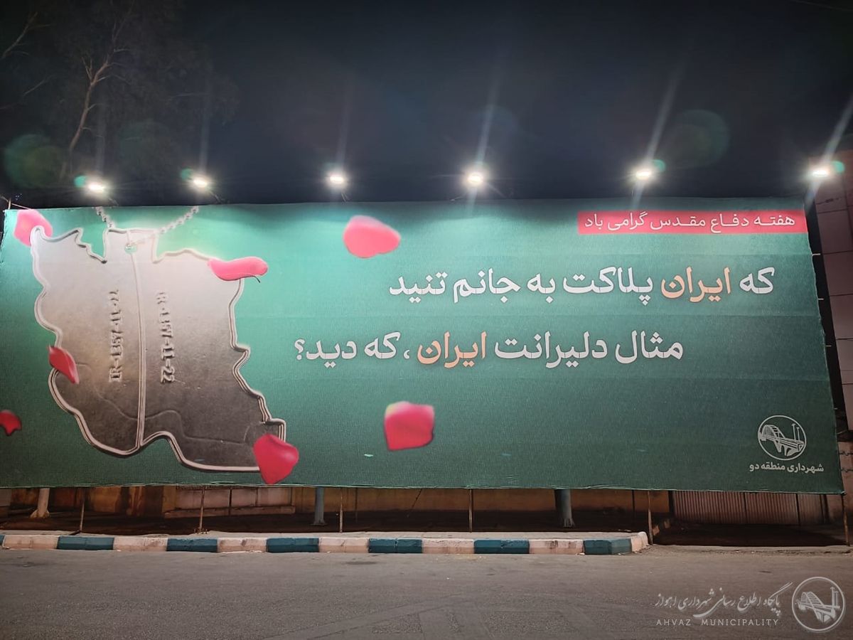 دیوارنگاره هفته دفاع مقدس در بلوار پهلوان منطقه دو اهواز
