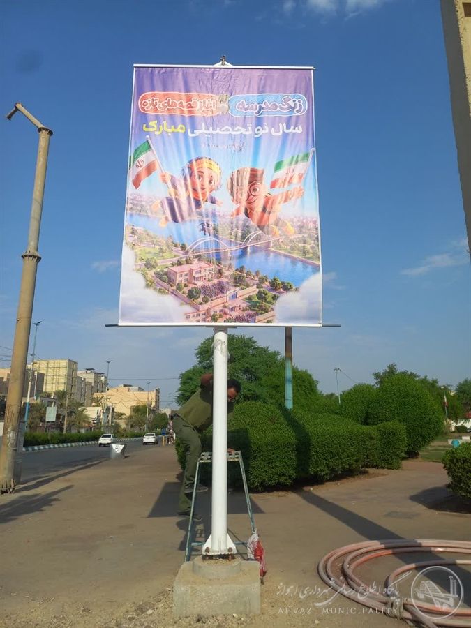 فضاسازی محیطی و نصب بنرهای «استقبال از مهر» در سطح منطقه چهار اهواز