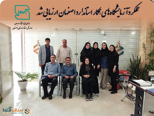 عملکرد آزمایشگاههای همکار استاندارد اصفهان ارزیابی شد