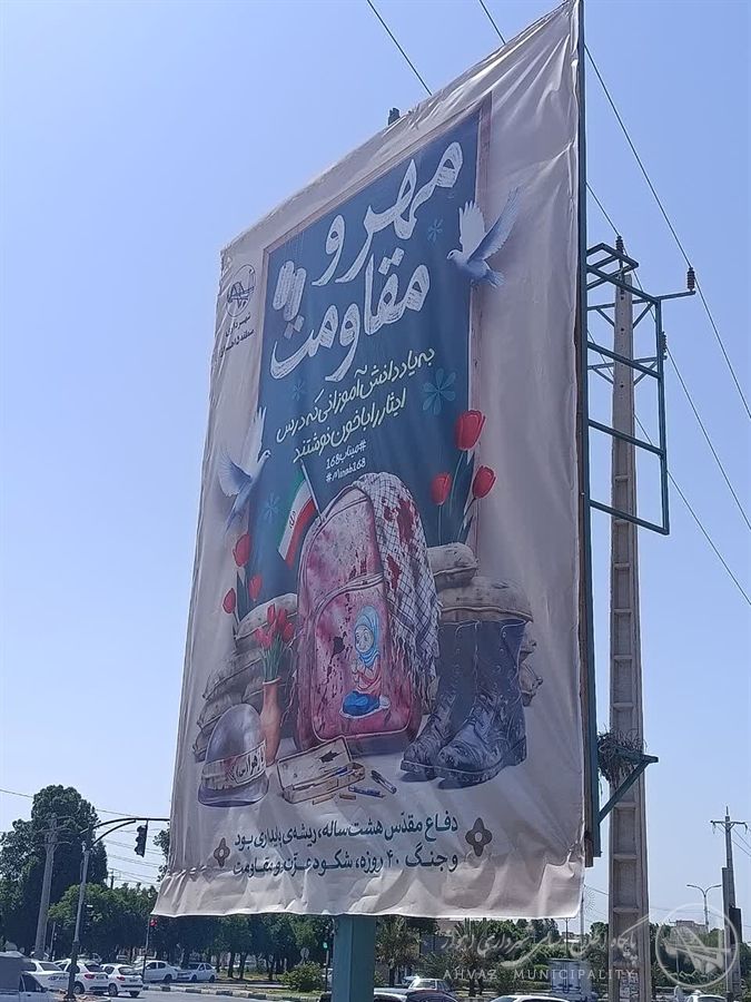 فضاسازی منطقه پنج اهواز به مناسبت هفته دفاع مقدس و آغاز سال تحصیلی
