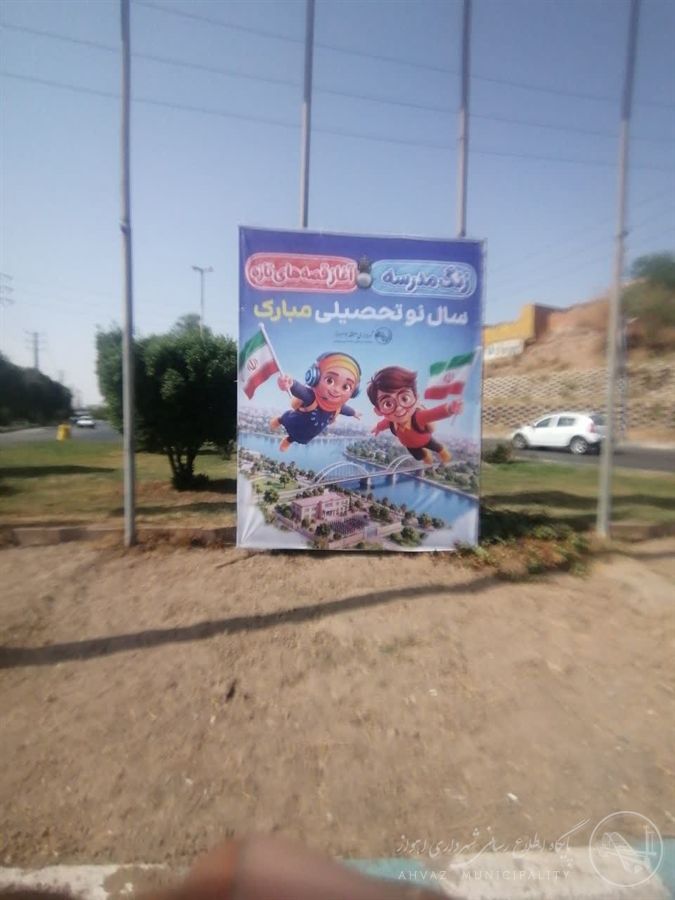 نصب بنرهای استقبال از مهر در منطقه هفت شهرداری اهواز