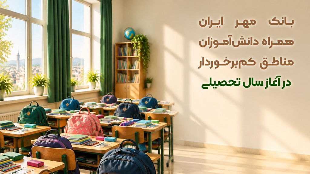 حمایت مرجع قرض الحسنه ایران از دانشآموزان مناطق کمبرخوردار