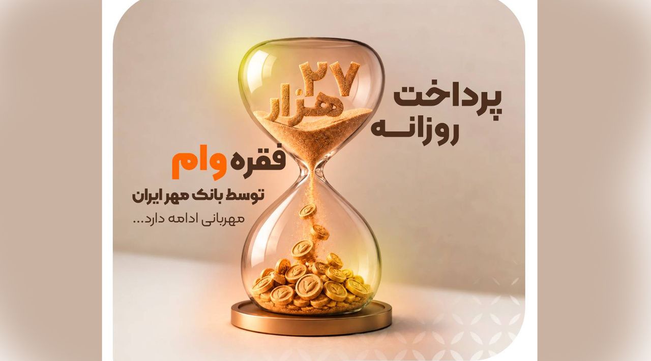 رکوردشکنی پرداخت تسهیلات در بانک مهربانی