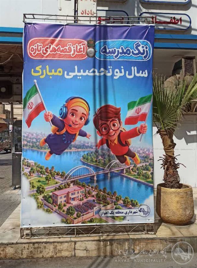 آمادهسازی شهر برای بهار تعلیم و تربیت در سطح منطقه یک شهرداری اهواز