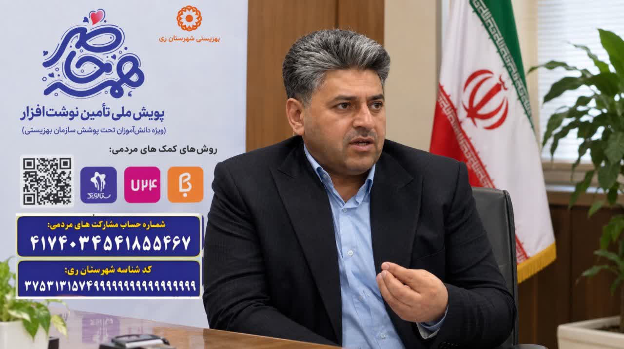 دعوت مدیر بهزیستی شهرستان ری از خیرین و فعالان اقتصادی برای مشارکت در پویش «همه حاضر»