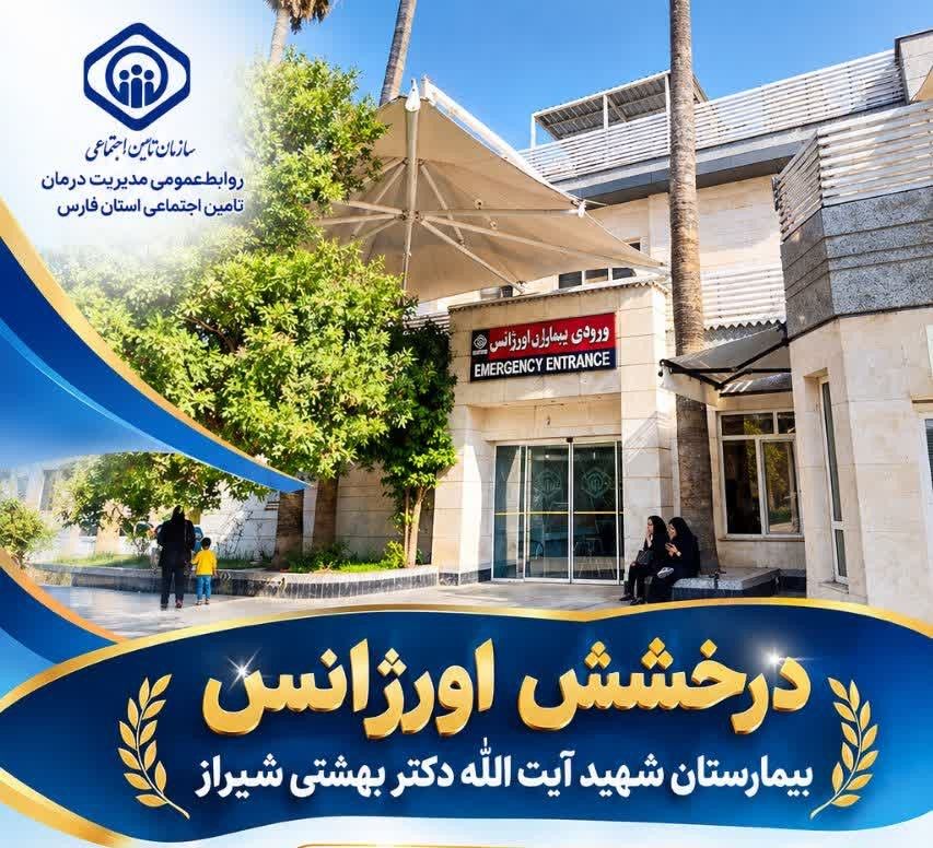 درخشش اورژانس بیمارستان شهید آیت‌الله دکتر بهشتی شیراز در ارزیابی کشوری