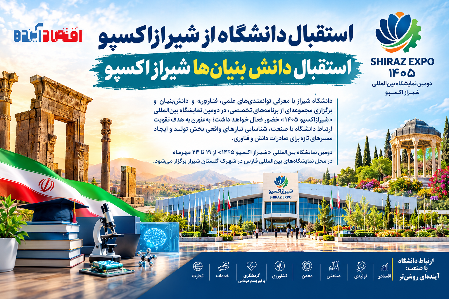 استقبال دانشگاه از شیرازاکسپو / پیوند صنعت و تجارت با کاتالیزور دانش بنیان ها
