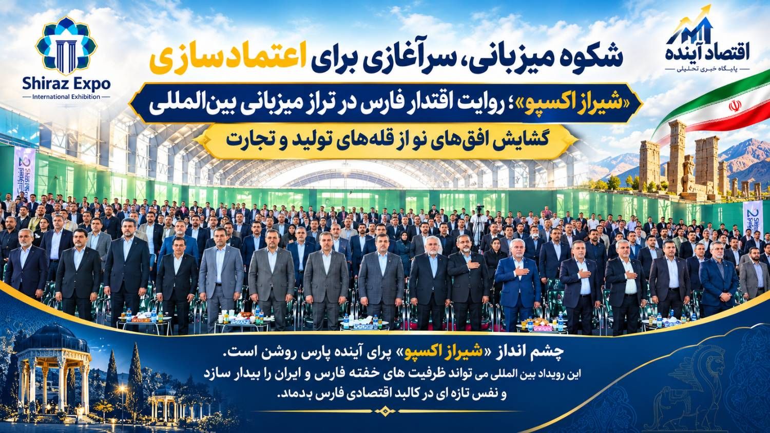 شکوه میزبانی، سرآغازی برای اعتمادسازی / «شیراز اکسپو»؛ روایت اقتدار فارس در تراز میزبانی بینالمللی / گشایش افقهای نو از قلههای تولید و تجارت