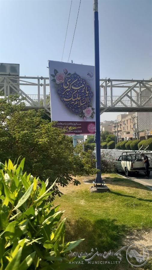 فضاسازی فرهنگی شهر اهواز به مناسبت ولادت حضرت زینب (س) و روز پرستار