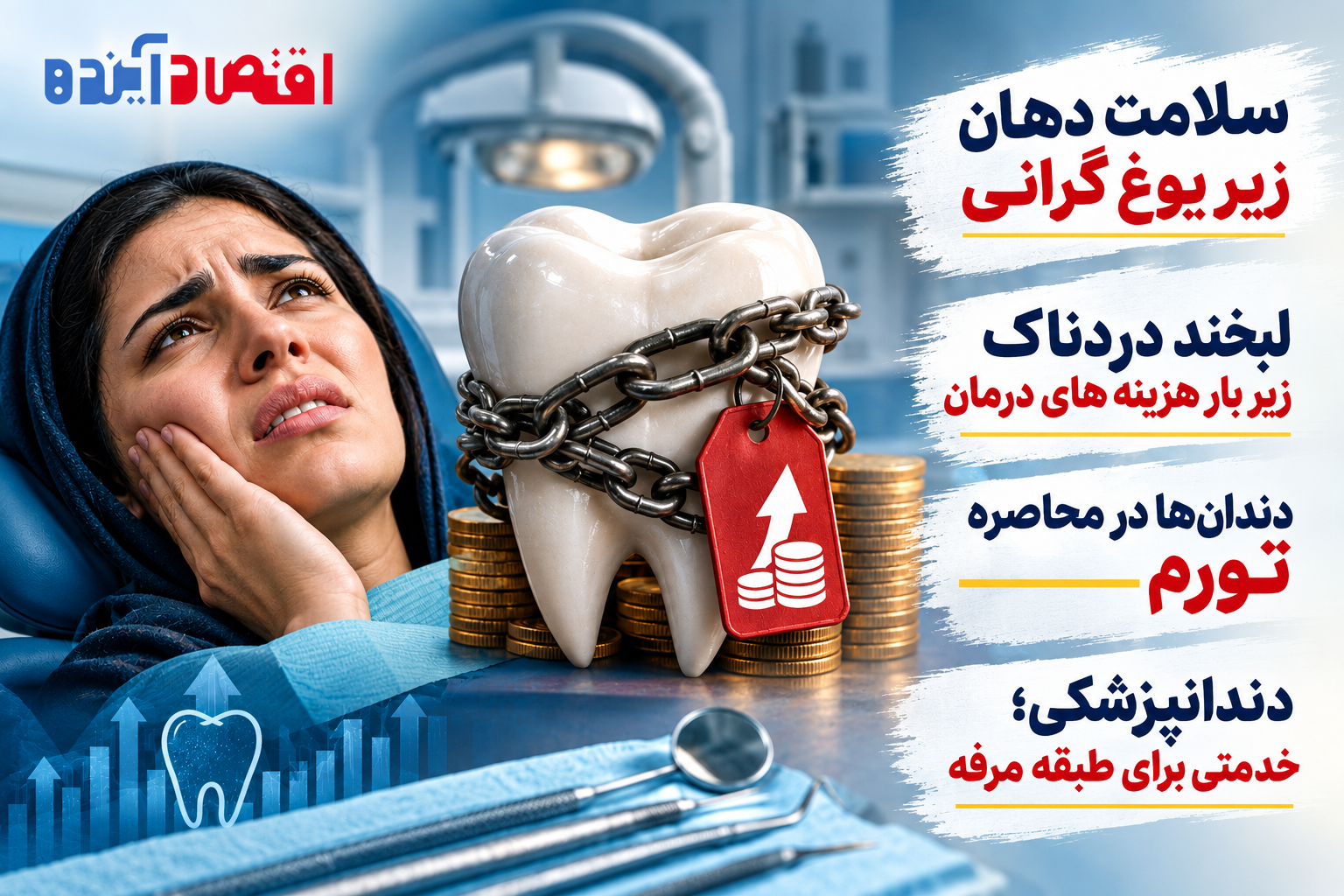سلامت دهان زیر یوغ گرانی / لبخند دردناک زیر بار هزینه های درمان / دندان ها در محاصره تورم / دندانپزشکی؛ خدمتی برای طبقه مرفه