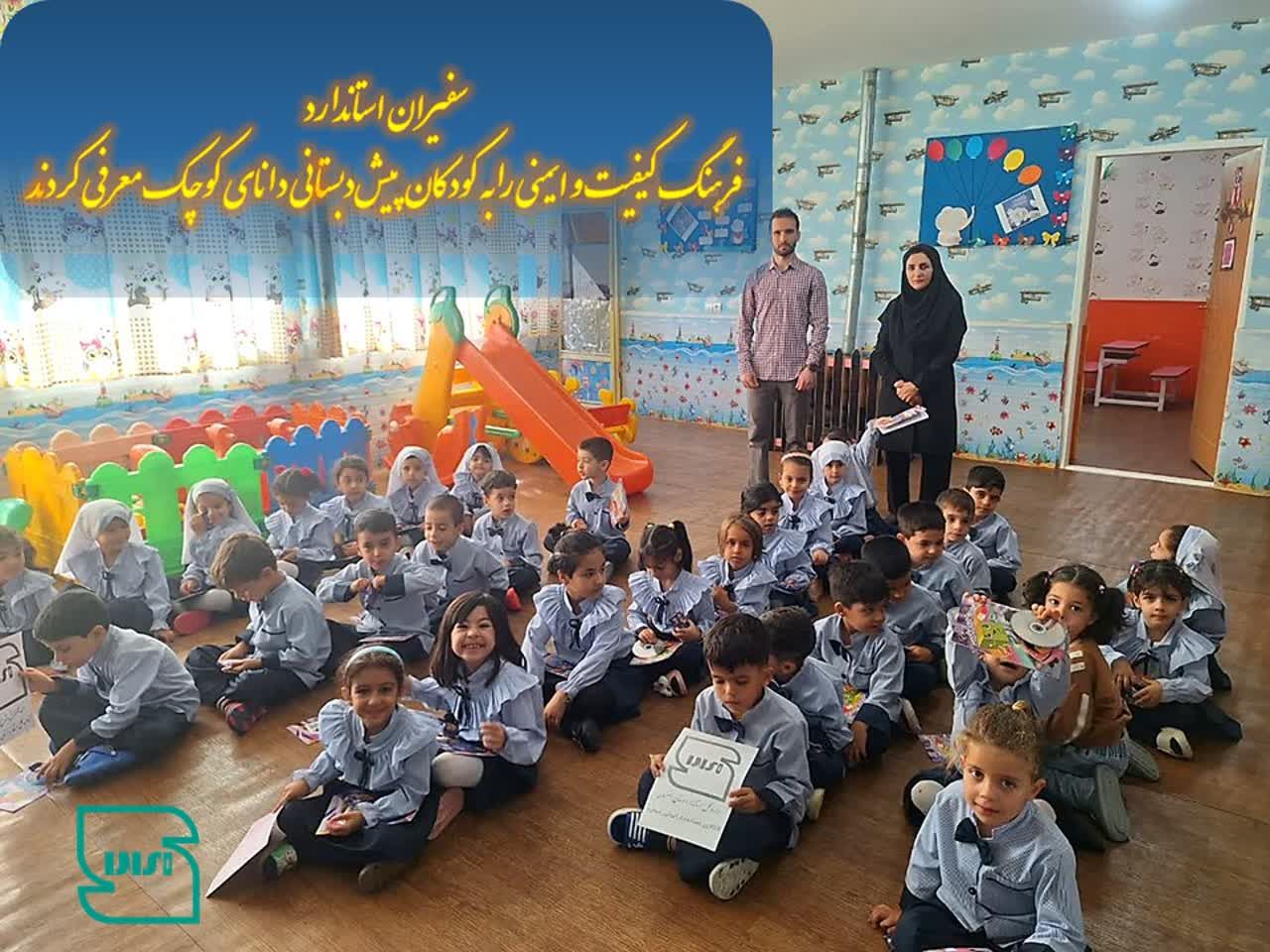 سفیران استاندارد، فرهنگ کیفیت و ایمنی را به کودکان پیشدبستانی دانای کوچک معرفی کردند