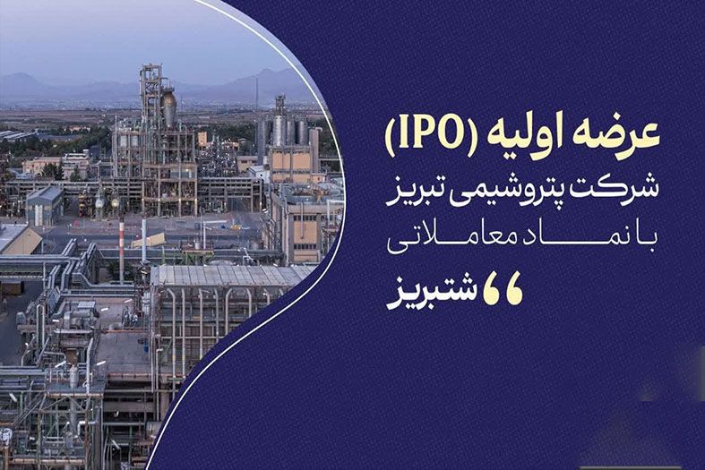 «شتبریز» روی تابلوی بورس تهران؛ ۵ درصد از سهام پتروشیمی تبریز عرضه میشود