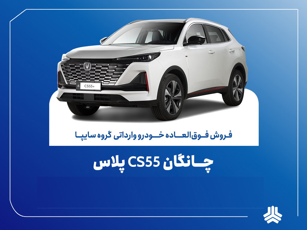 تمدید مهلت فروش فوق‌العاده چانگان وارداتی CS55 پلاس