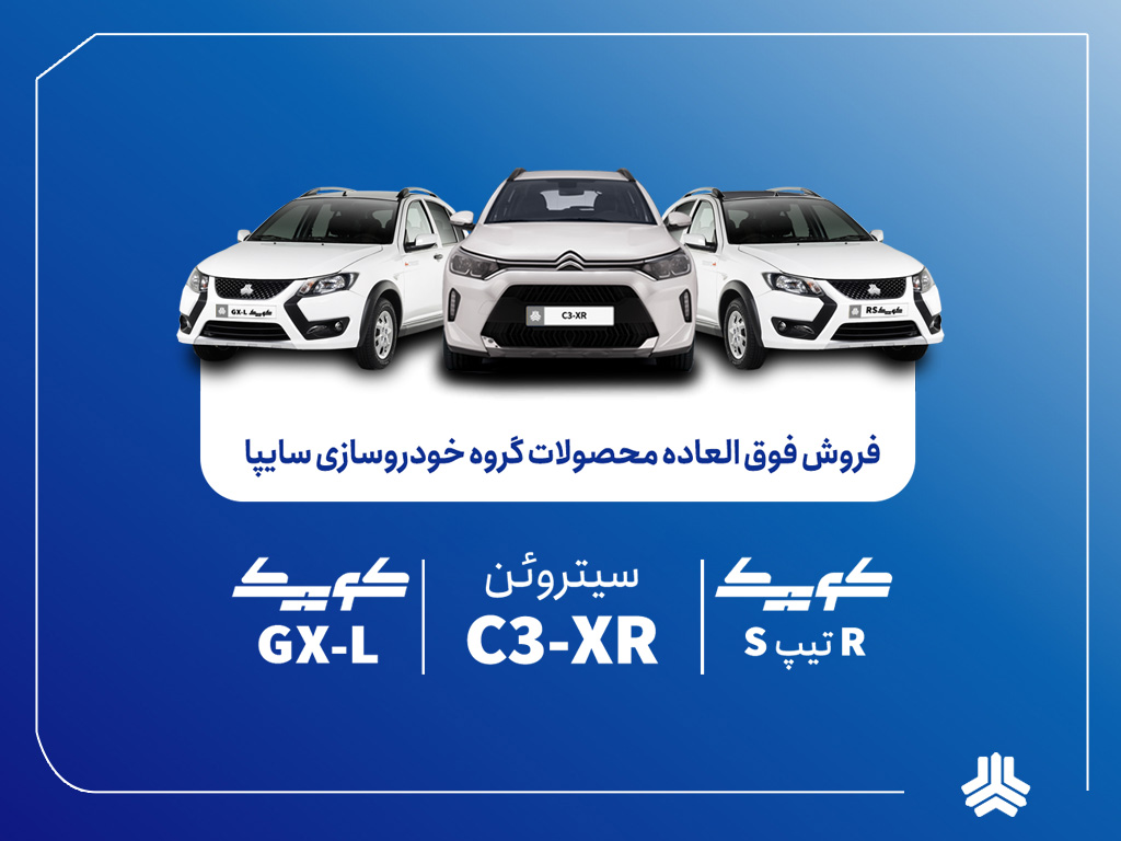 فروش فوق‌العاده محصولات گروه سایپا از فردا آغاز می‌شود + بخشنامه