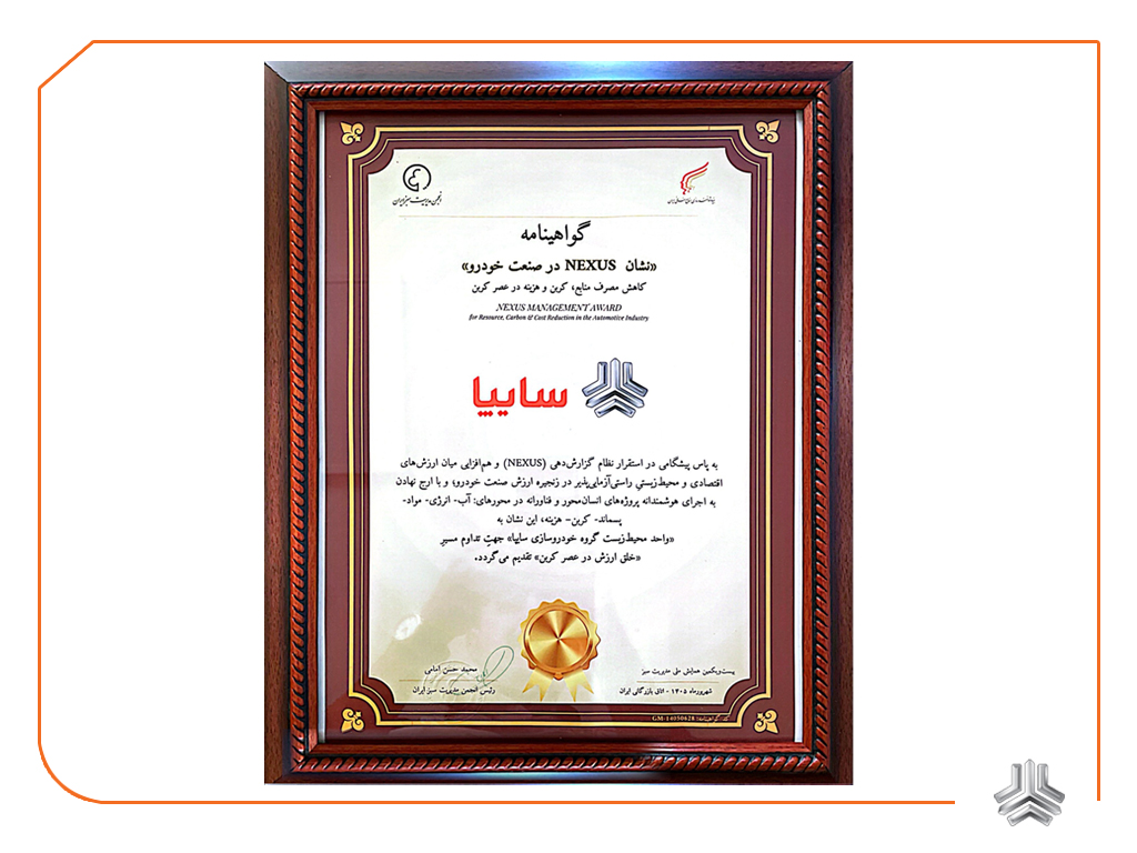 سایپا نشانNEXUS در صنعت خودرو را دریافت کرد