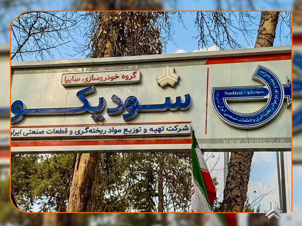 شرکت تهیه و توزیع مواد ریخته‌گری و قطعات صنعتی ایران (سودیکو سایپا)