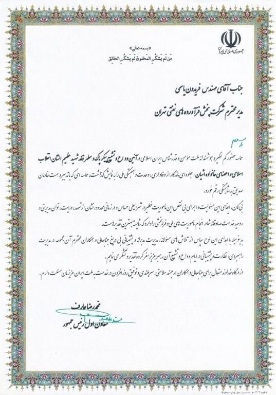 قدردانی معاون اول رئیسجمهوری از مدیر شرکت ملی پخش فرآوردههای نفتی تهران