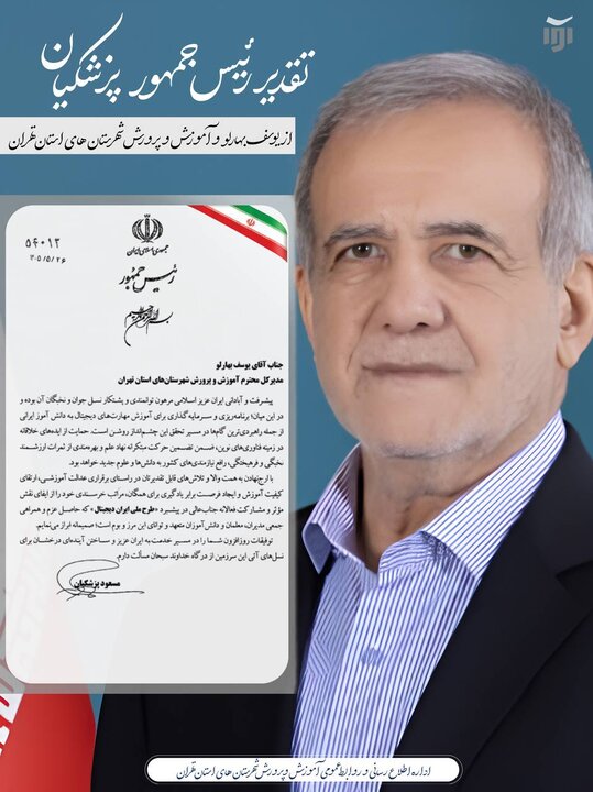 آموزشوپرورش استان تهران رتبه نخست مشارکت در طرح دیجیتال را کسب کرد
