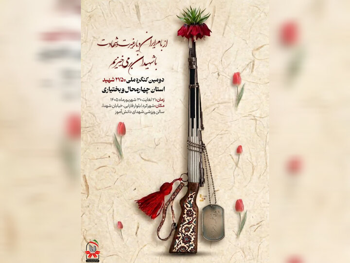 فضاسازی کنگره شهدا در شهرکرد؛ از بنر و پرچم تا ماندگاری در سیمای شهر