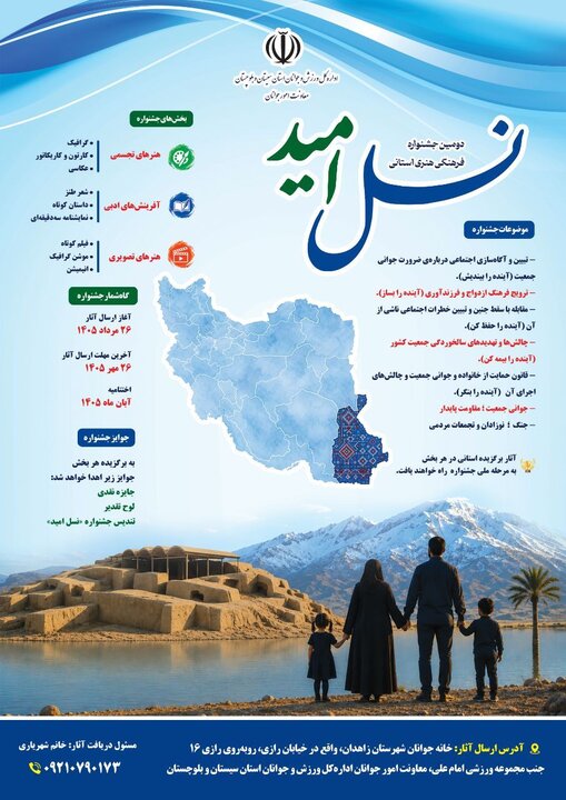 فراخوان جشنواره ملی هنری «نسل امید» برای هنرمندان سیستان و بلوچستان