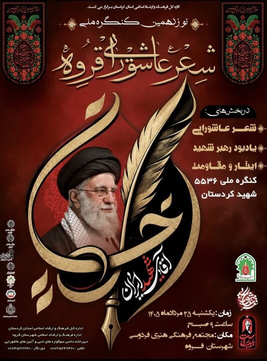 دریایی: نوزدهمین کنگره ملی شعر عاشورایی در قروه برگزار میشود