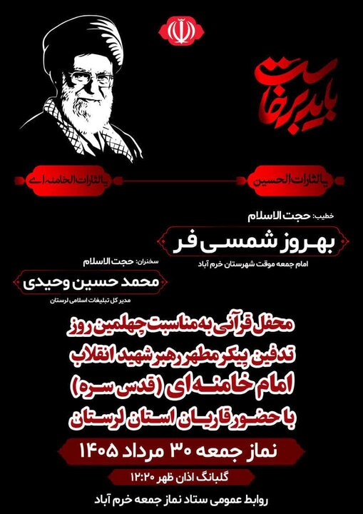برگزاری محفل قرآنی در مصلای خرمآباد به مناسبت اربعین تدفین رهبر شهید
