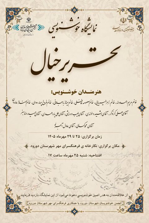 نمایشگاه خوشنویسی «تحریر خیال» در دورود برگزار میشود