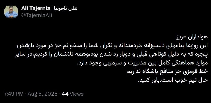 تاجرنیا: حال تیم خوب است جز پنجره بسته!