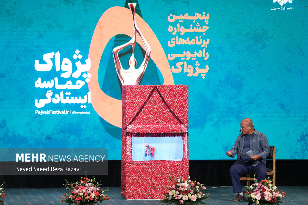 مراسم اختتامیه پنجمین جشنواره برنامه‌های رادیویی پژواک