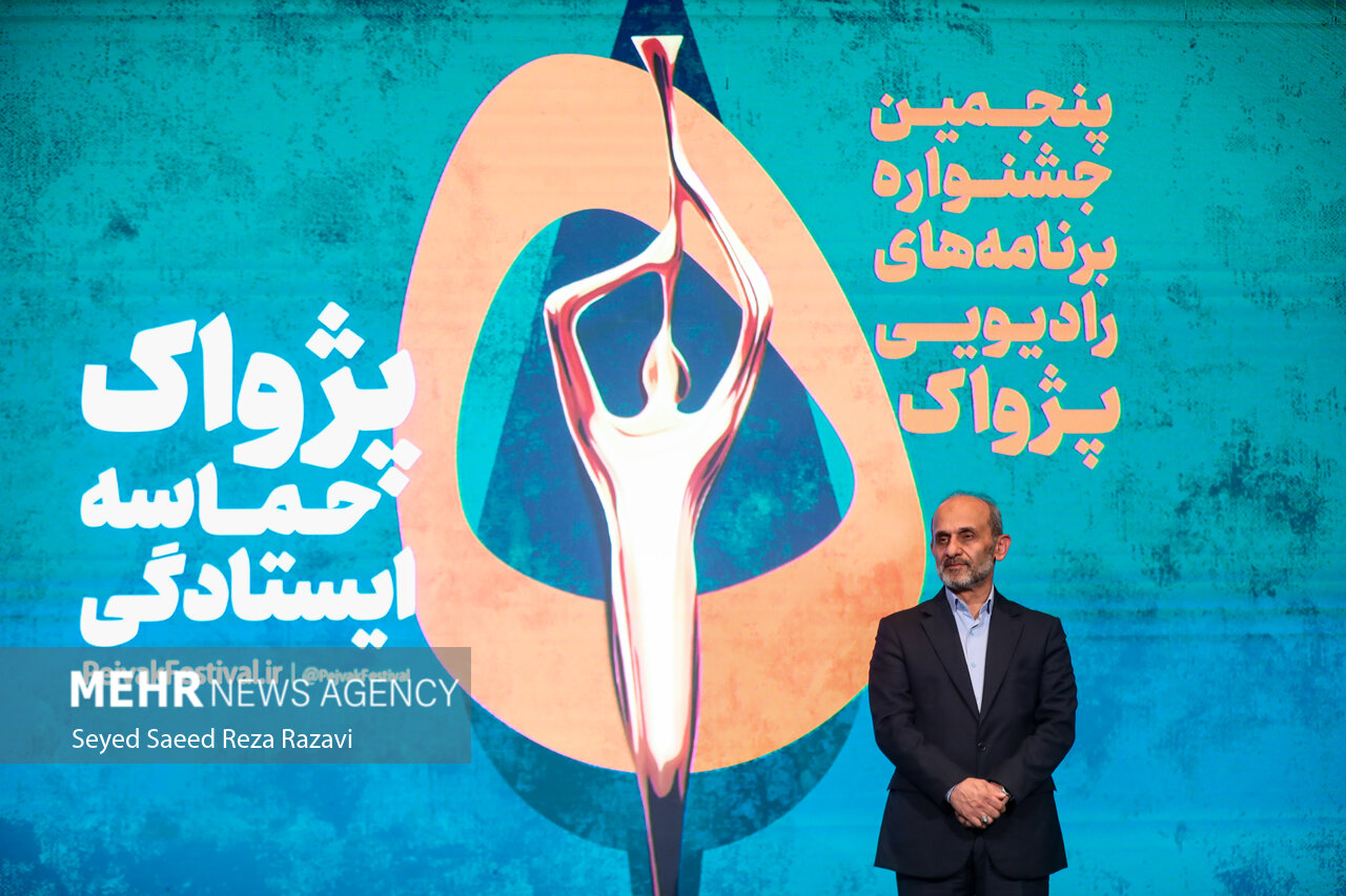 مراسم اختتامیه پنجمین جشنواره برنامه‌های رادیویی پژواک