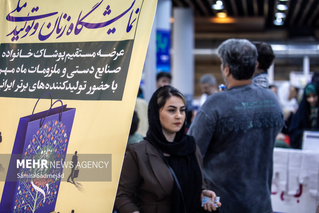 نمایشگاه «زنان و تولید ملی»