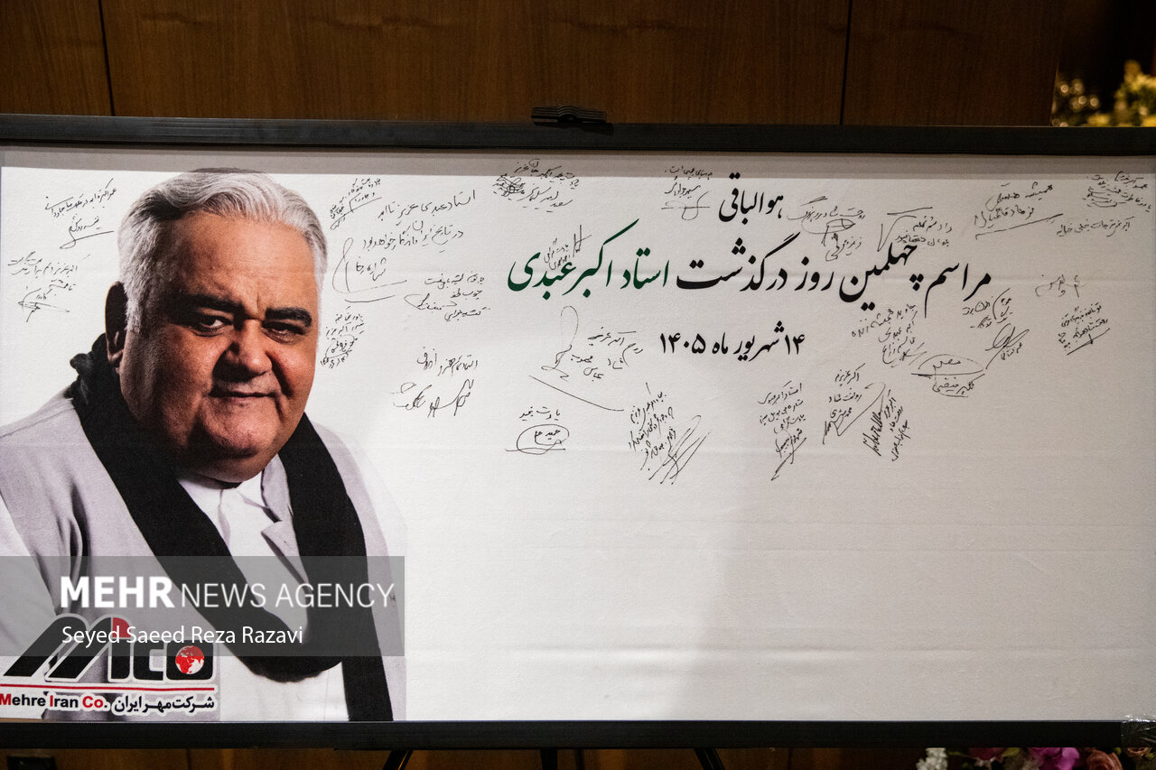 مراسم چهلمین روز درگذشت زنده‌یاد «اکبر عبدی»