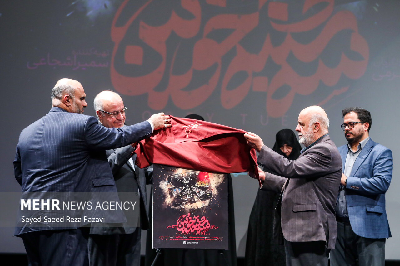 رونمایی از فیلم مستند «سه‌شنبه خونین»