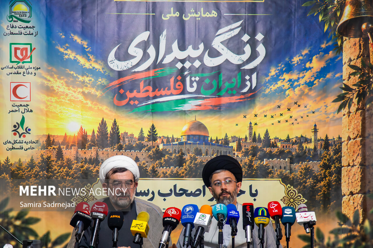 نشست خبری همایش ملی «زنگ بیداری از ایران تا فلسطین»